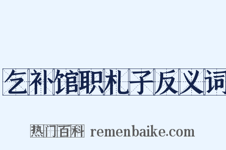 乞补馆职札子反义词是什么意思的图片